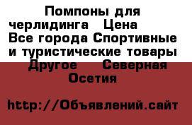 Помпоны для черлидинга › Цена ­ 100 - Все города Спортивные и туристические товары » Другое   . Северная Осетия